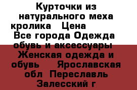 Курточки из натурального меха кролика › Цена ­ 5 000 - Все города Одежда, обувь и аксессуары » Женская одежда и обувь   . Ярославская обл.,Переславль-Залесский г.